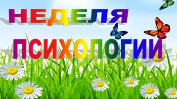 Неделя психологии Неделя психологии.