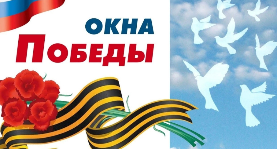 Акция "Окна Победы" Акция "Окна Победы".