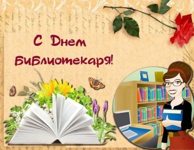 День библиотекаря День библиотекаря.