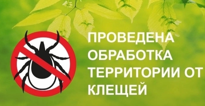 Обработка от клещей Обработка от клещей.