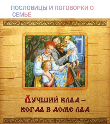 Челлендж "Мудрость веков о семье" Челлендж "Мудрость веков о семье".