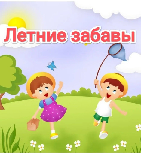 Летние забавы Летние забавы.